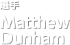 選手 Matthew Dunham