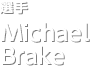 選手 Michael Brake